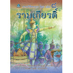 ภาพวิจิตรชุด โขน รามเกียรติ์ เล่ม ๘ โดย เอื้อยนาง