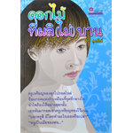 ดอกไม้ที่ (ผลิ) ไม่บาน โดย วีระ สุดสังข์