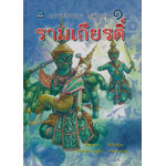 ภาพวิจิตรชุด โขน รามเกียรติ์ เล่ม ๑ โดย เอื้อยนาง