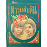 ดาวแต้มดิน ประพันธ์โดย โบตั๋น (2 เล่มจบ)