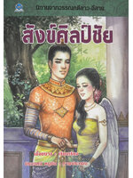 นิทานจากวรรณคดีลาว - อีสาน สังข์ศิลป์ชัย เรียบเรียง เอื้อยนาง