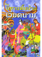 นิทานพื้นบ้านเวียดนาม วิริยะ สิริสิงห บรรณาธิการ