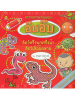 มาวาดภาพสัตว์ครึ่งบกครึ่งน้ำและสัตว์เลื้อยคลานกันเถอะ โดย ธนพร ปัตวงษ์