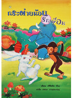 กระต่ายน้อยรักเพื่อน โดย ฤดีมน ปรีดีสนิท