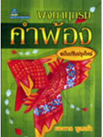 พจนานุกรมคำพ้อง โดย ผจงวาด กมลเสรีรัตน์