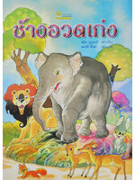 ช้างอวดเก่ง / สนิท บุญฤทธิ์