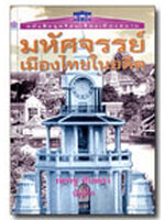 มหัศจรรย์เมืองไทยในอดีต