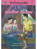 นิทานจากวรรณคดีไทย พระลอ พระเพื่อน พระแพง โดย เอื้อยนาง