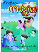 เรียนรู้คิดคณิตศาสตร์ การคูณ โดย มะเขือเทศแก้มแดง เรียบเรียง