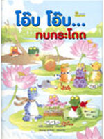 โอ๊บ โอ๊บ...กบกระโดด / เรวัต การพจน์