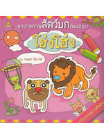 มาวาดภาพสัตว์บกกันเถอะ ! โฮ่ง โฮ่ง โดย ธนพร ปัตวงษ์