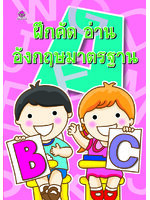 ฝึกคัด อ่าน อังกฤษมาตรฐาน