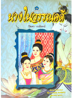 นางในวรรณคดี โดย ปิยตา วนนันทน์