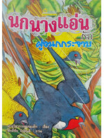 นกนางแอ่นกับฝูงนกกระจาบ