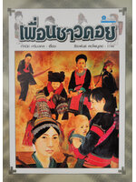 เพื่อนชาวดอย / ทัศนีย์ ศรีมงคล