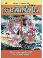 นิทานจากวรรณคดีไทย ระเด่นลันได โดย พระมหามนตรี (ทรัพย์)