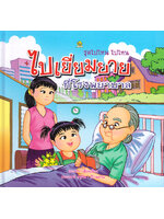 ชุดไปไหน ไปไหน ไปเยี่ยมยายที่โรงพยาบาล