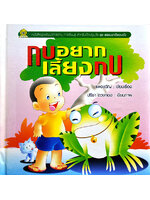 ชุดธรรมชาติรวบตัว กบอยากเลี้ยงกบ