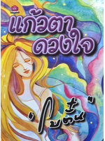 แก้วตา ดวงใจ ประพันธ์โดย โบตั๋น