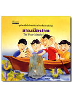 สามมือปาม