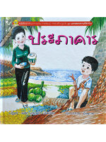 ชุดบุคคลและสถานที่ ประภาคาร