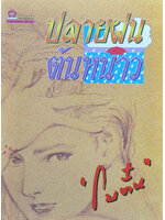 ปลายฝนต้นหนาว ประพันธ์โดย โบตั๋น