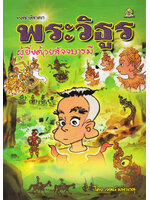 พระวิธูร ผู้ยิ่งด้วยสัจจบารมี โดย เจตน์ มหาเกตุ