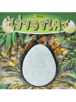 ไข่ของใคร เขียนโดย สองขา