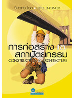 ชุดวิศวกรน้อย การก่อสร้างและสถาปัตยกรรม
