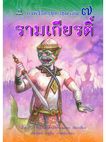 ภาพวิจิตรชุด โขน รามเกียรติ์ เล่ม ๗ โดย เอื้อยนาง