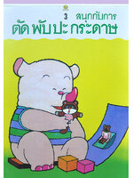 สนุกกับการตัดพับปะกระดาษ 3 โดย ทีมงานชมรมเด็ก