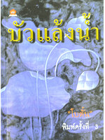 บัวแล้งน้ำ ประพันธ์โดย โบตั๋น