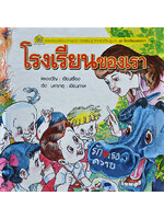 ชุดโรงเรียนของเรา โรงเรียนของเรา