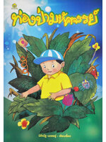 ท่องป่ามหัศจรรย์ โดย นิติณัฐ นวลอยู่