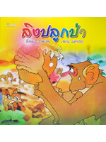 นิทานไทย ลิงปลูกป่า เจตน์ มหาเกตุ