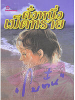 ดั่งหนึ่งเม็ดทราย ประพันธ์โดย โบตั๋น