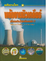 พลังงานโลก พลังงานนิวเคลียร์ เสี่ยงเกินไปหรือเปล่า
