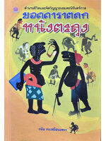 ยอดดาราตลกหนังตะลุง โดย กลิ่น คงเหมือนเพชร