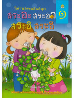 นิทานสระแสนสนุก เล่ม 1 (สระอะ สระอา สระอิ สระอี) เขียนโดย รังสิมันต์ุ ฉิมรักษ์