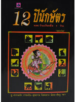 12 ปีนักษัตร และวันเกิดทั้ง 7 วัน โดย ธนากิต