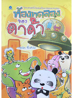 ห้องทดลองของดาด้า โดย จีโบตัวนิด