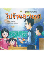 ชุดไปไหน ไปไหน ไปร้านอาหาร