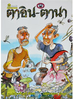 ตาอิน-ตานา / เนาวรัตน์ พษ์ไพบูลย์