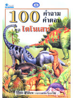 100 คำถาม-คำตอบ ชุดไดโนเสาร์