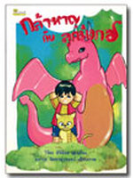 กล้าหาญกับลูกมังกร / วิริยะ สิริสิงห