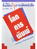 โลกการพิมพ์ โดย วิริยะ สิริสิงห
