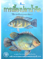 การเลี้ยงปลาน้ำจืด โดย ดร.สุนทร โคตรบรรเทา