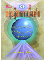 ทฤษฎีสมการเบื้องต้น โดย ผศ.สุพรรณ เพ็งชัย