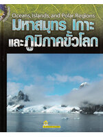 วิถีชีวิตรักษ์โลก มหาสมุทร เกาะ และภูมิภาคขั้วโลก