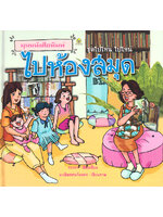 ชุดไปไหน ไปไหน ไปห้องสมุด